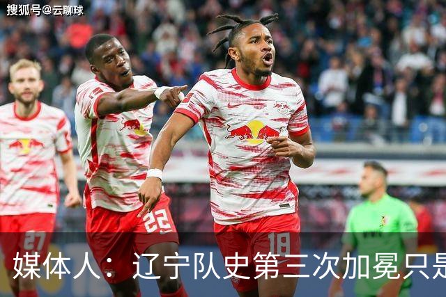 媒体人：辽宁队史第三次加冕只是时间问题了
